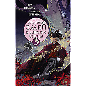Silver Snake in the Roots of the Pine - 3
