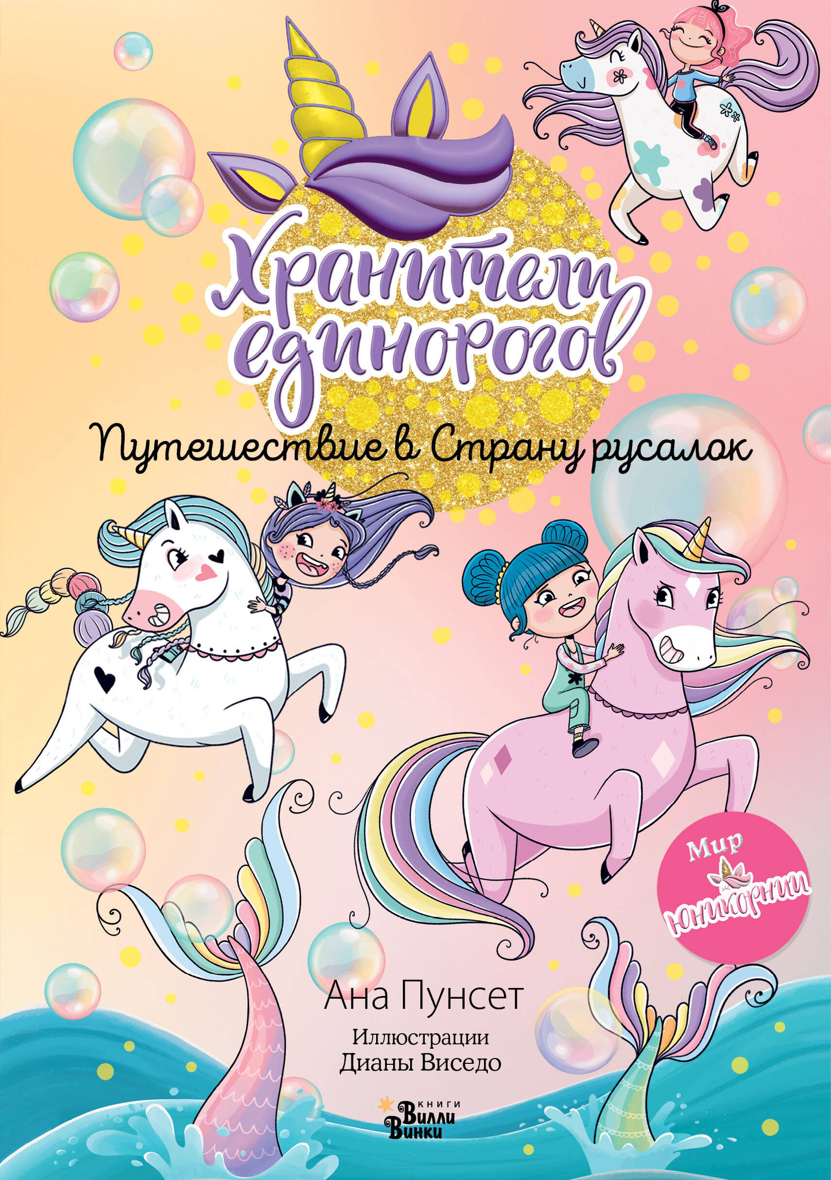 Guardians of Unicorns. Journey to the Land of Mermaids