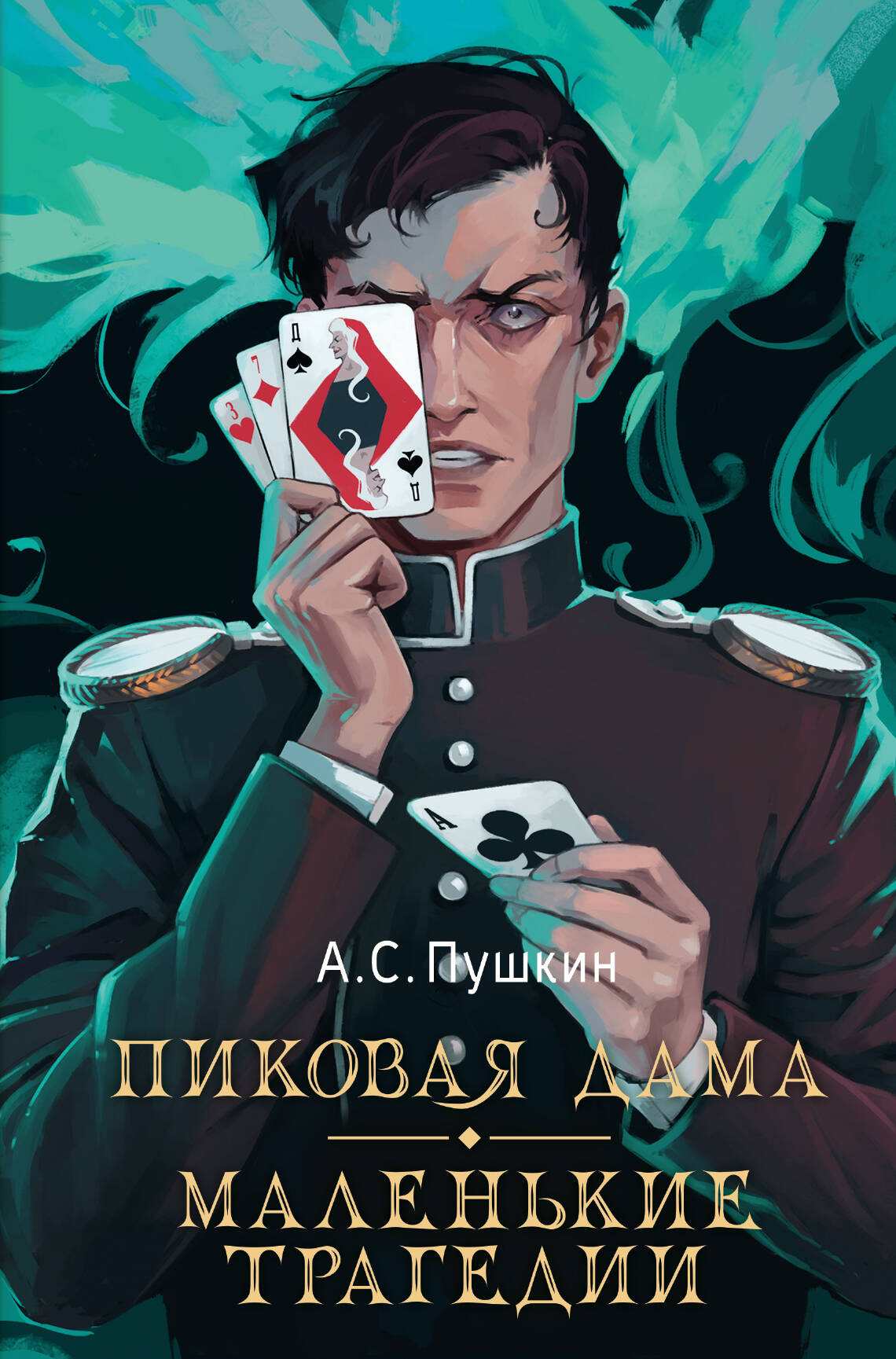 The Queen of Spades. Little Tragedies