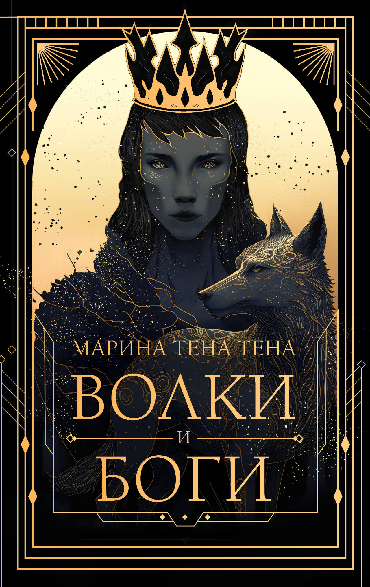 Wolves and Gods