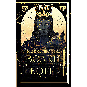 Wolves and Gods
