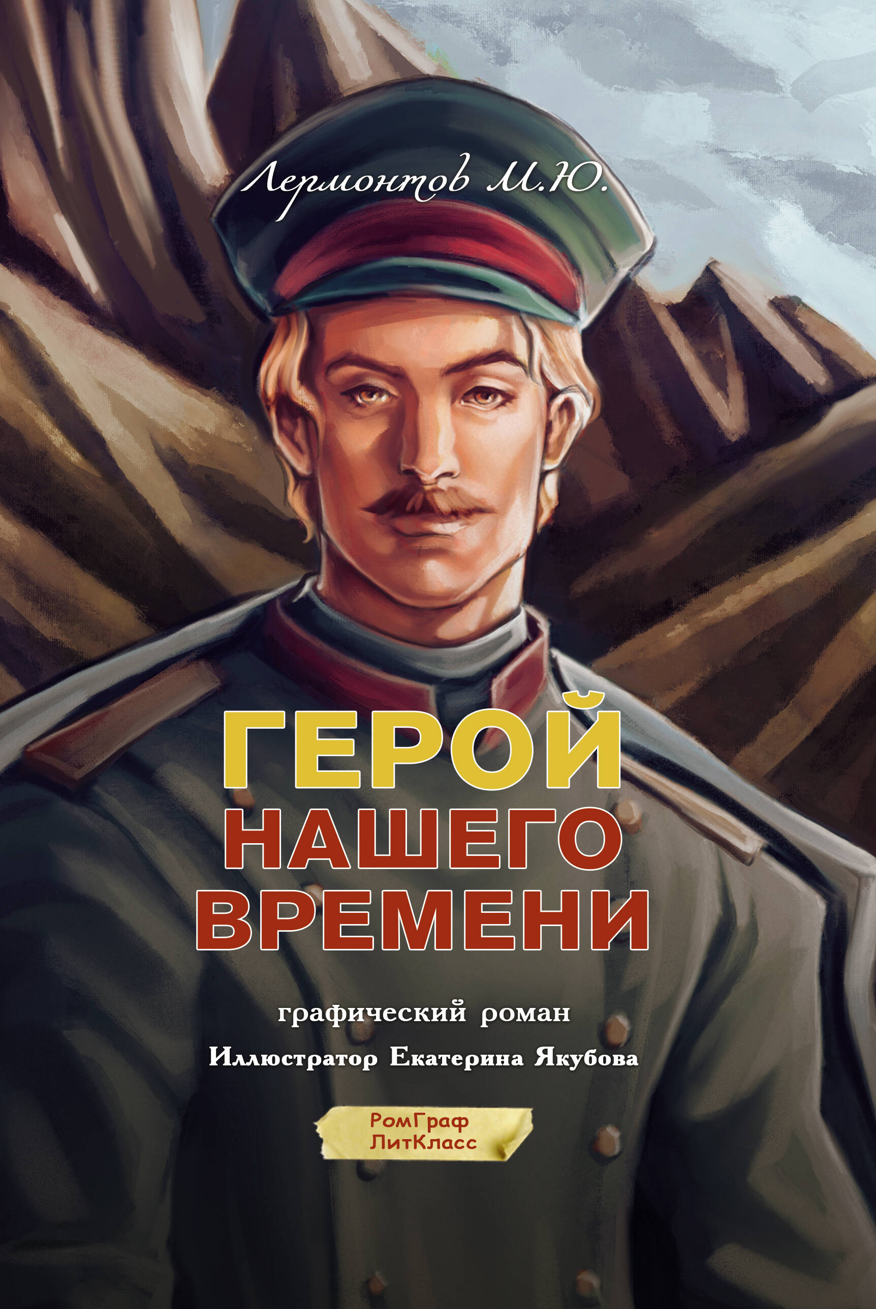 A Hero of Our Time. Graphic Novel
