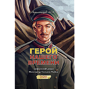 A Hero of Our Time. Graphic Novel