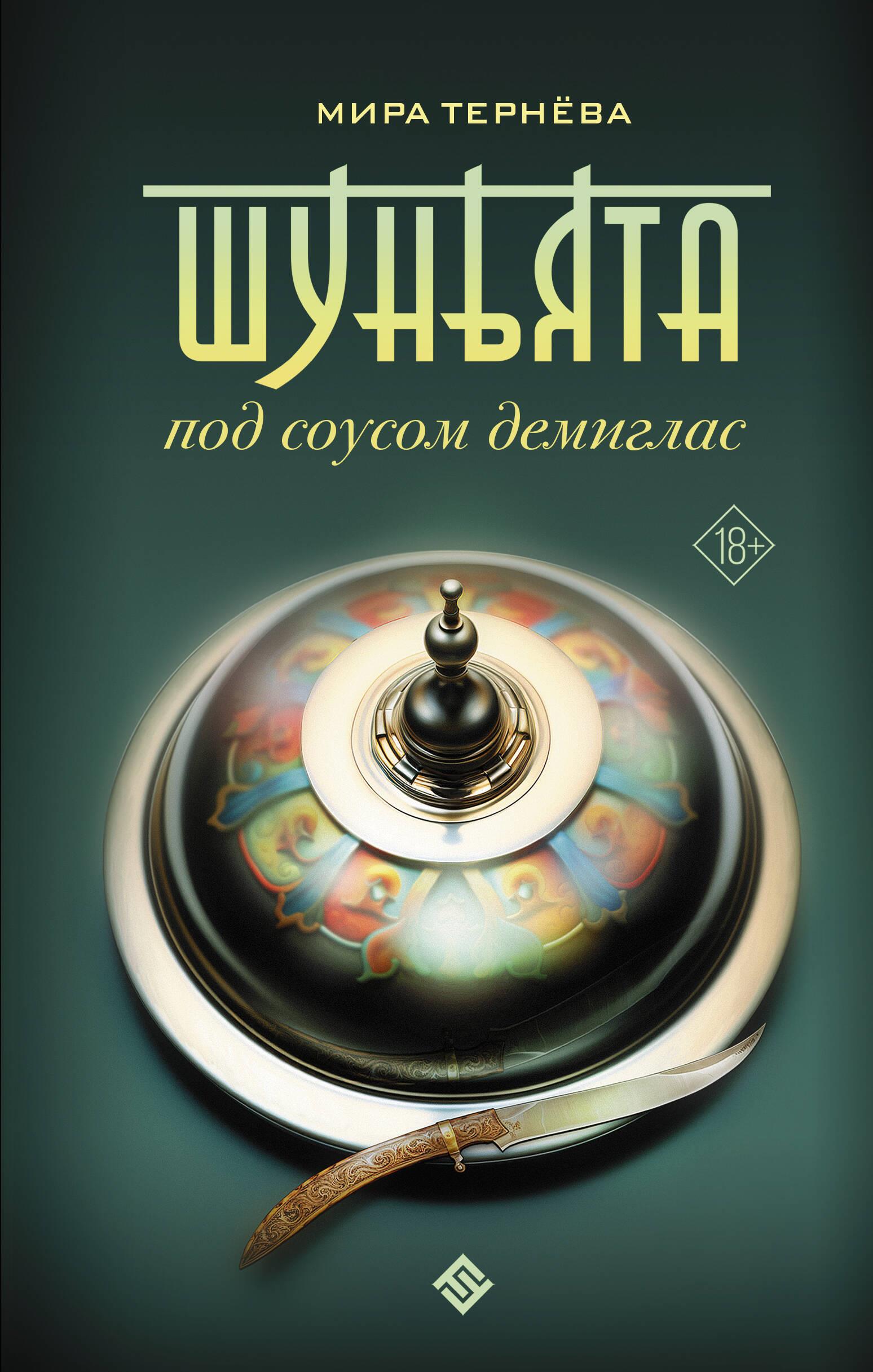 Szunhjata w sosie demi-glace
