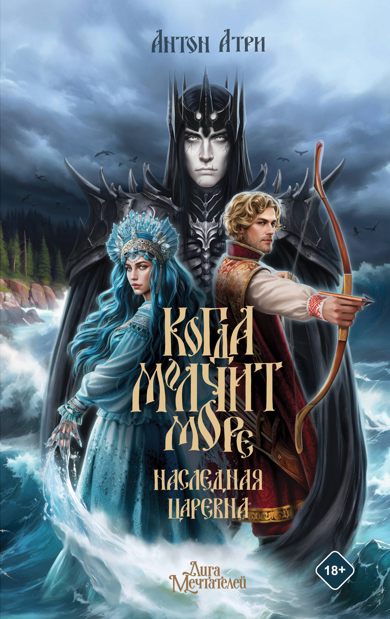 When the Sea is Silent. The Heir Princess
