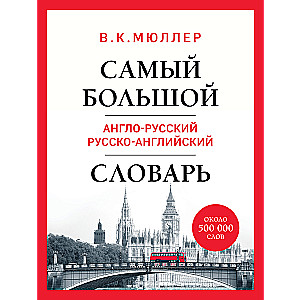 The largest English-Russian Russian-English dictionary (about 500,000 words)