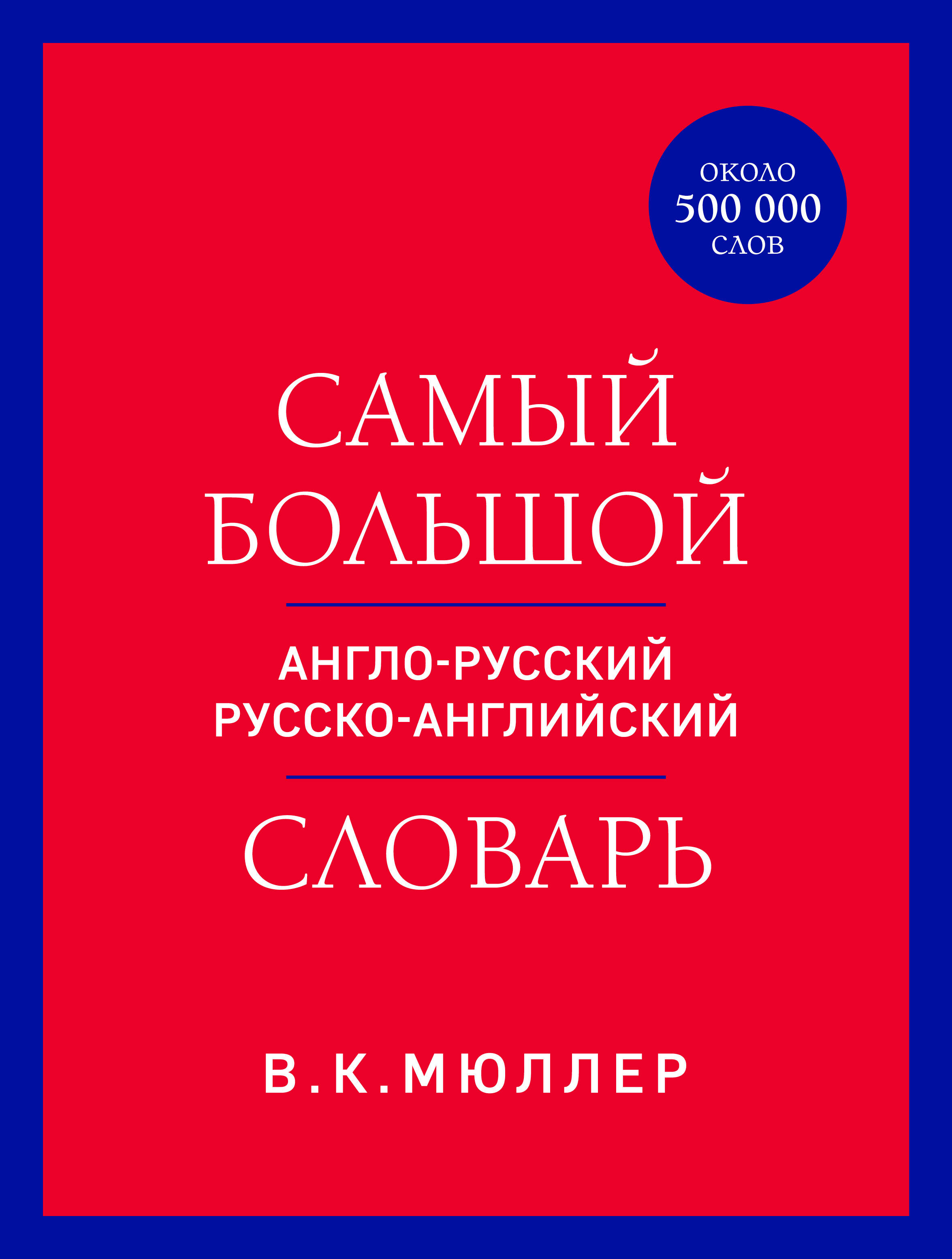 The largest Anglo-Russian Russian-English dictionary (about 500,000 words)