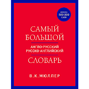 The largest Anglo-Russian Russian-English dictionary (about 500,000 words)