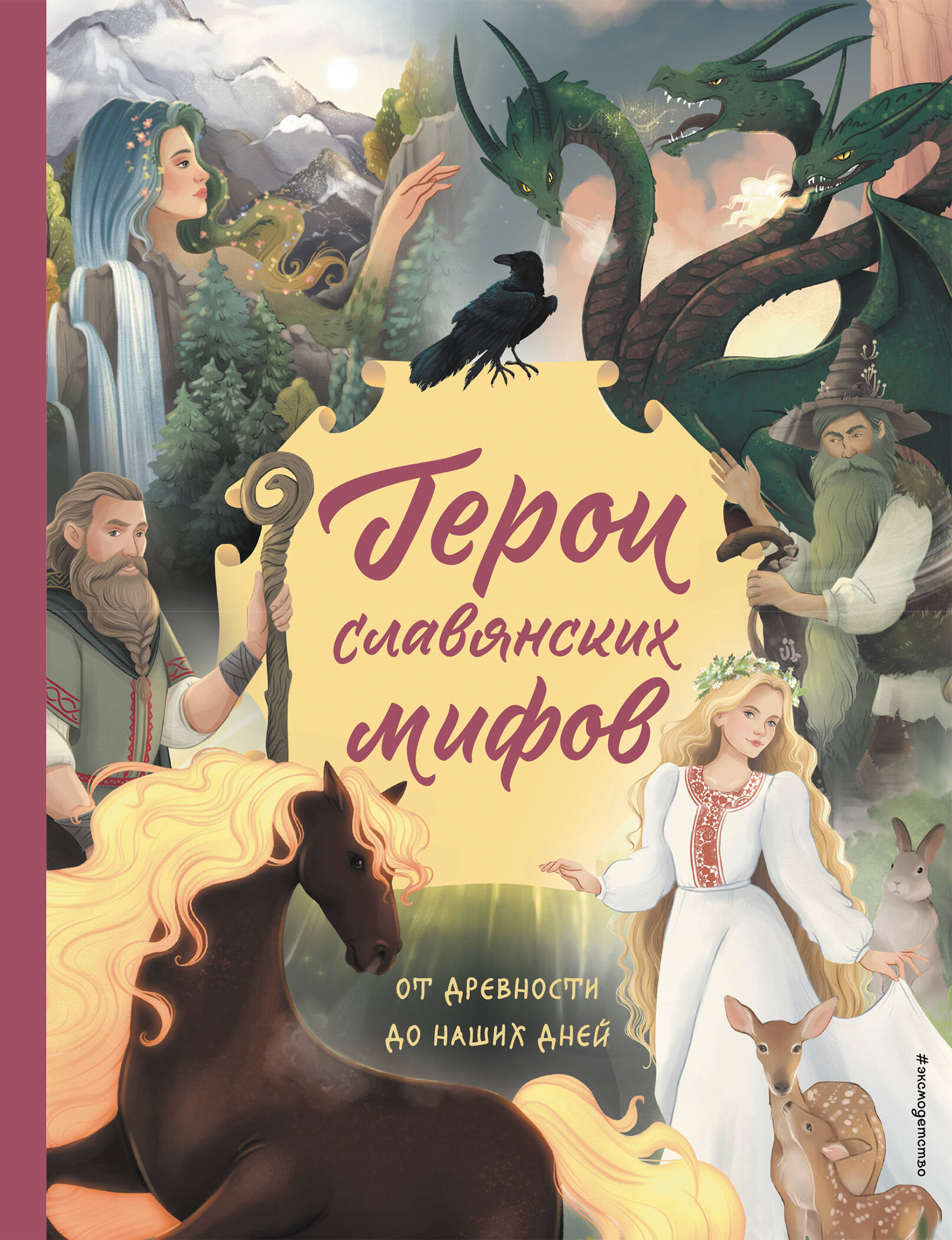Heroes of Slavic Myths. From Antiquity to Our Days