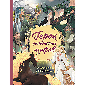 Heroes of Slavic Myths. From Antiquity to Our Days
