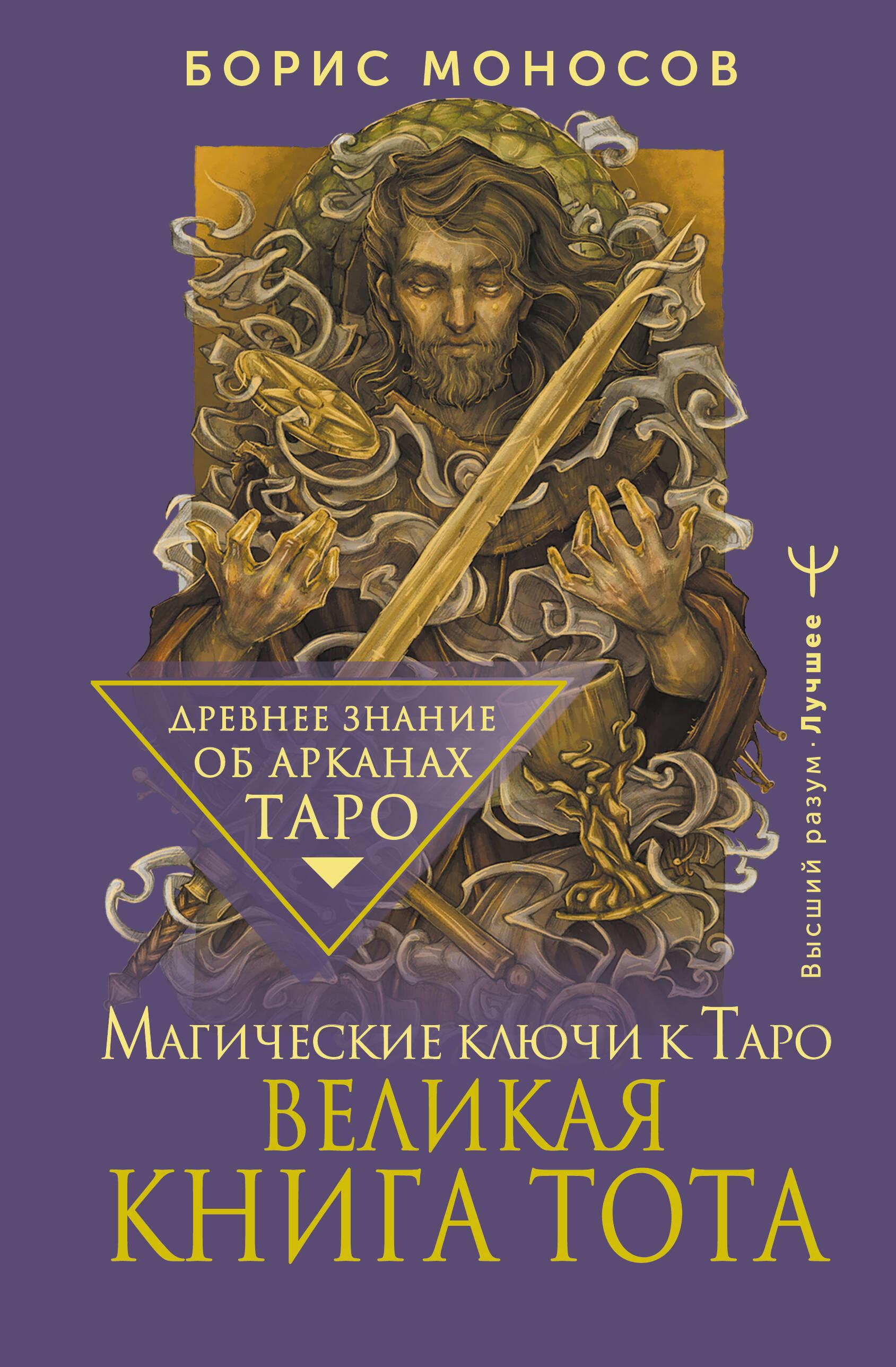 The Great Book of Thoth. Magical Keys to Tarot