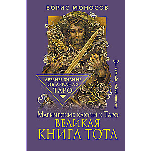 The Great Book of Thoth. Magical Keys to Tarot