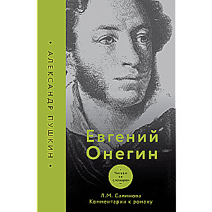 Eugene Onegin. Reading with a Dictionary. Comments on the Novel
