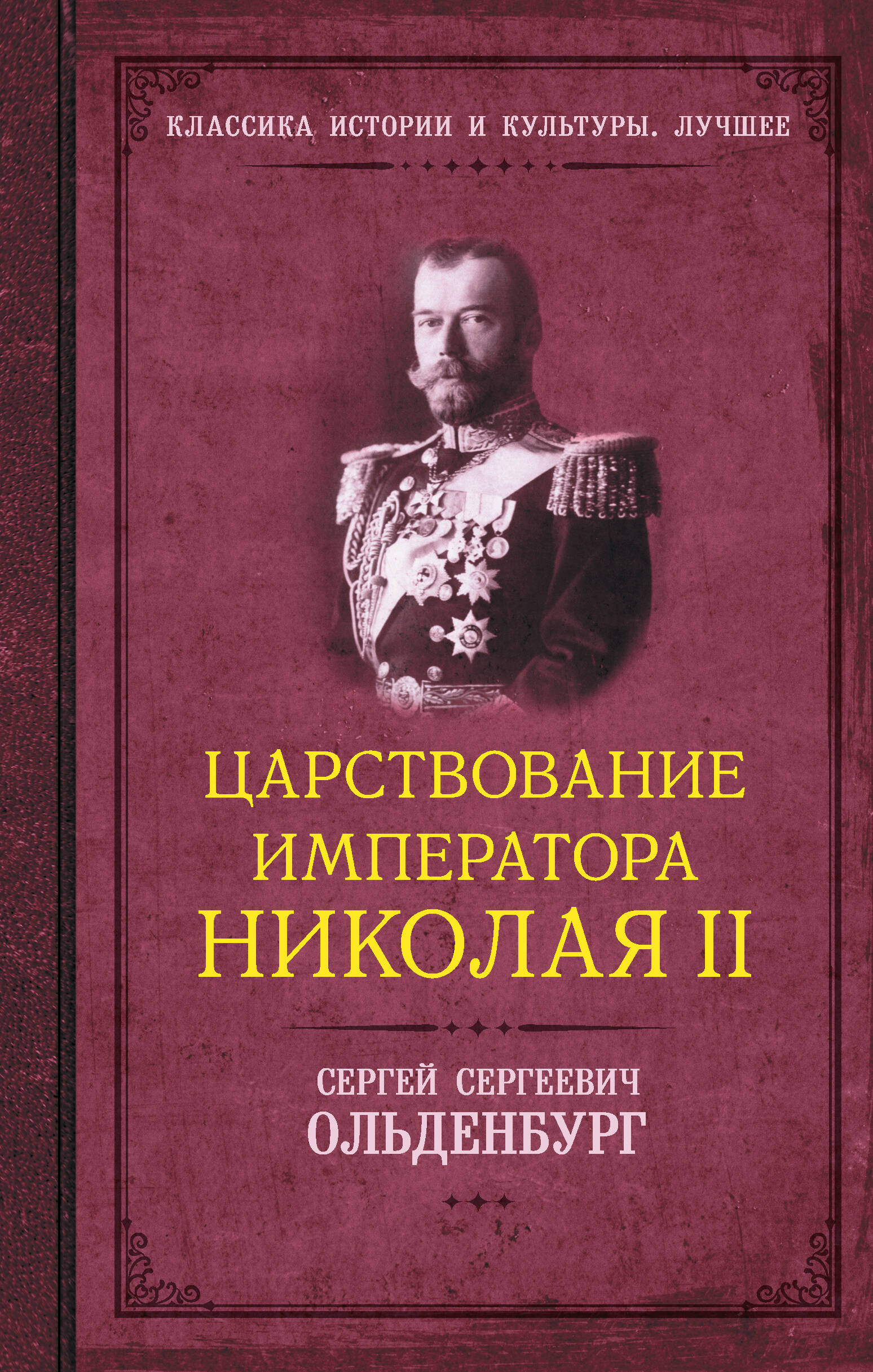 The Reign of Emperor Nicholas II