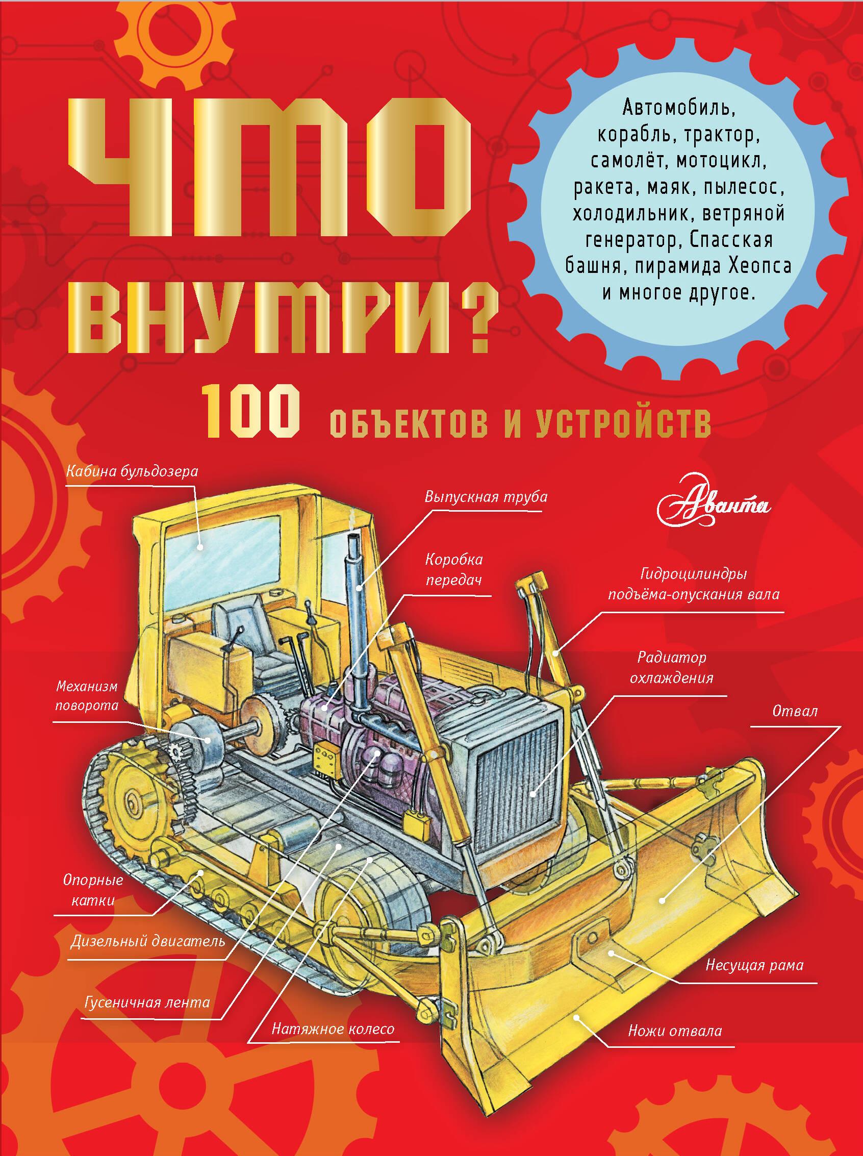 What's Inside? 100 Objects and Devices