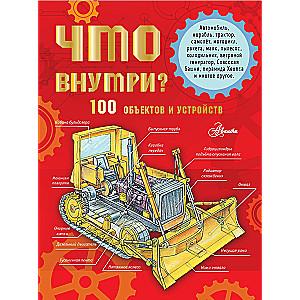 Что внутри? 100 объектов и устройств