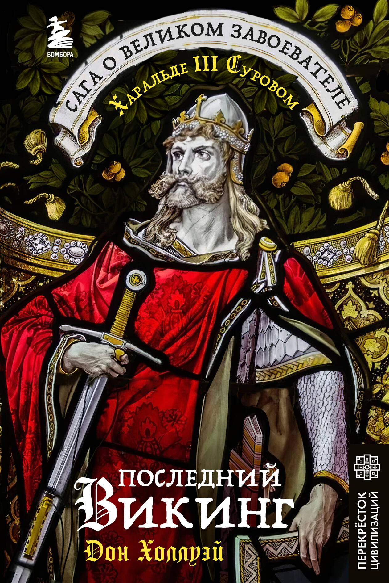 The Last Viking. The Saga of the Great Conqueror Harald III Sigurdsson