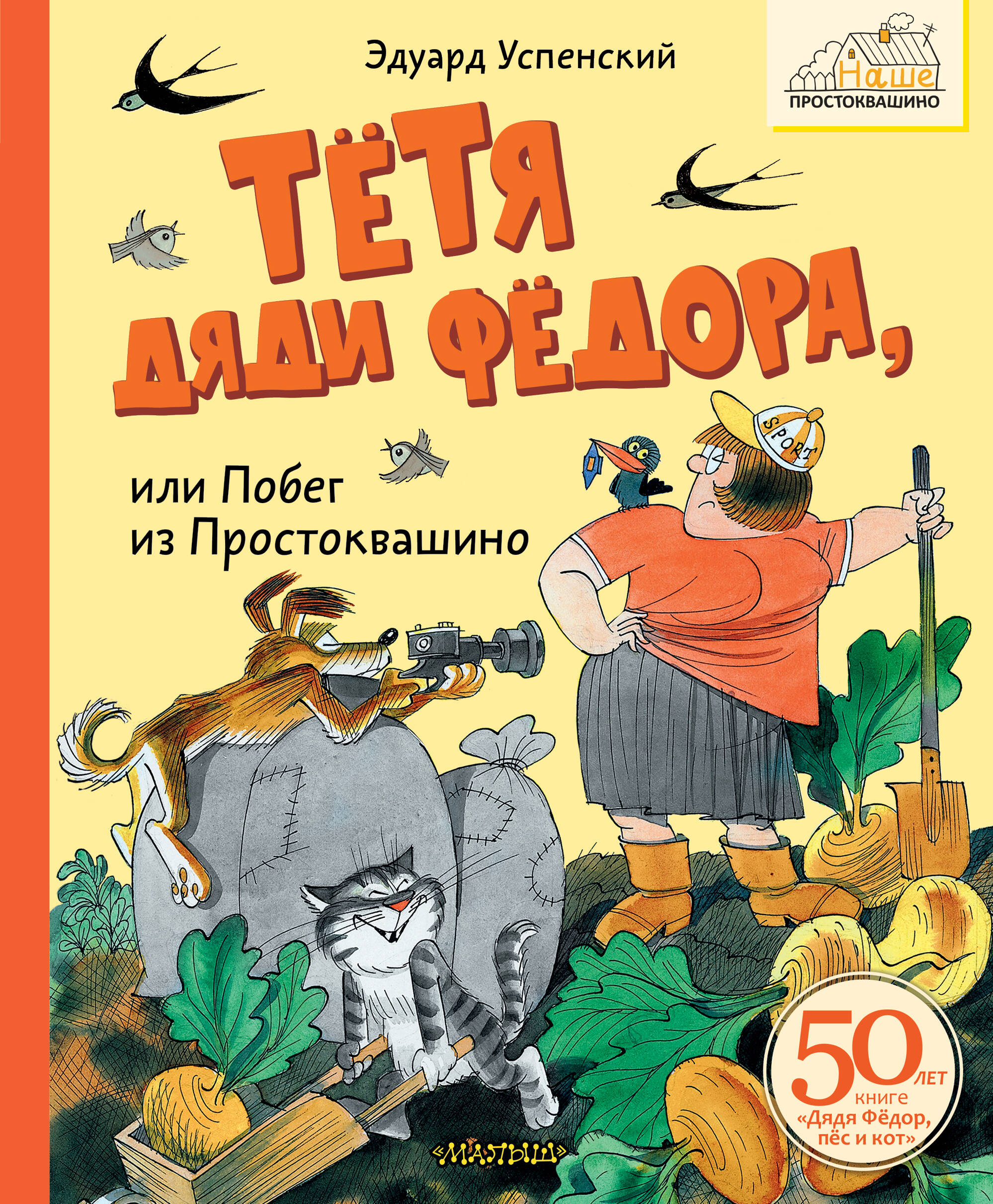 Tante onkuli Fiodora, vai Bēgšana no Prostokvašino