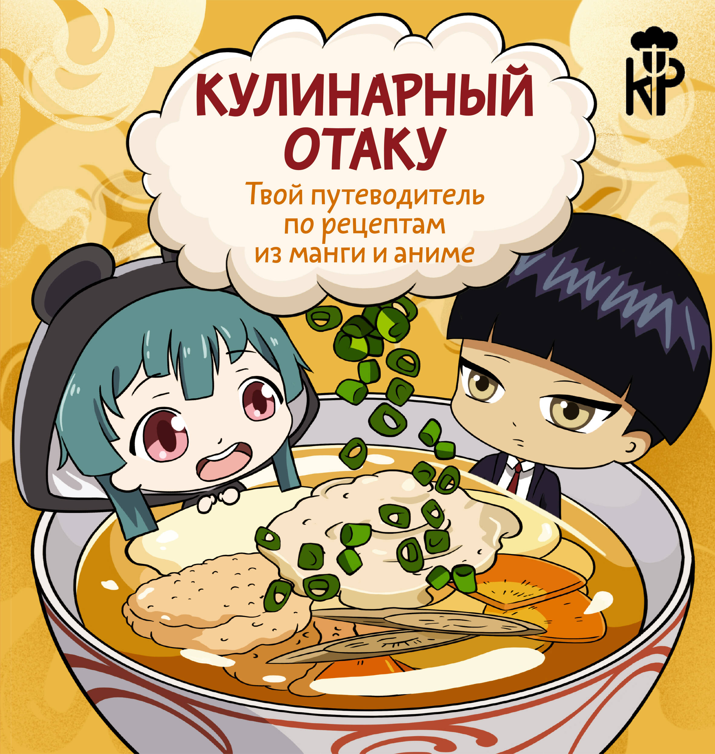 Kulinarny otaku. Twój przewodnik po przepisach z mangi i anime