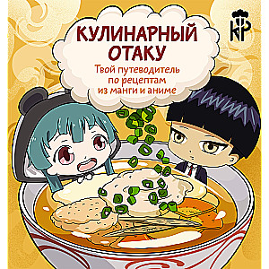 Culinary Otaku. Your Guide to Recipes from Manga and Anime