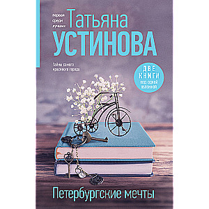 Petersburg Dreams