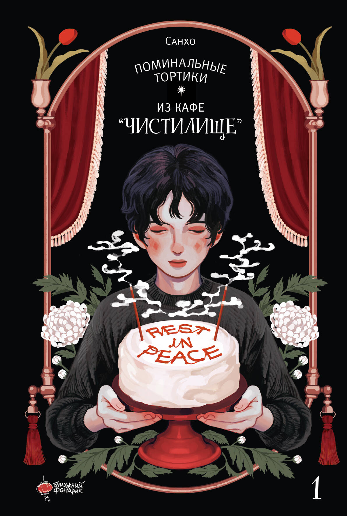 Memorial Cakes from Café Purgatory. Volume 1