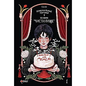 Memorial Cakes from Café Purgatory. Volume 1