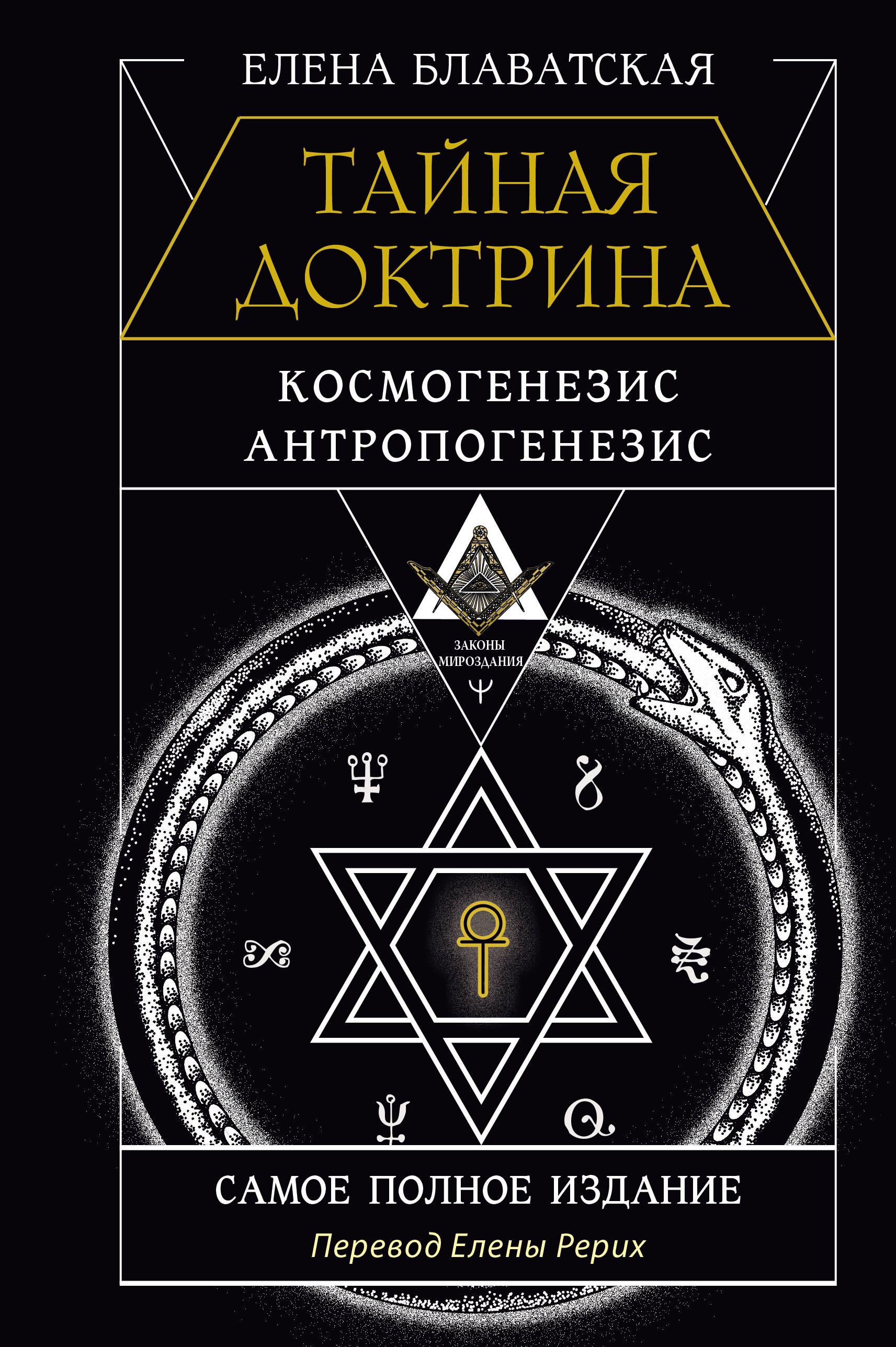 The Secret Doctrine. Cosmogenesis. Anthropogenesis