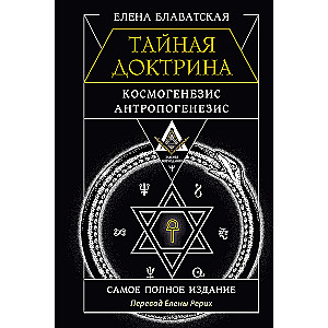 The Secret Doctrine. Cosmogenesis. Anthropogenesis