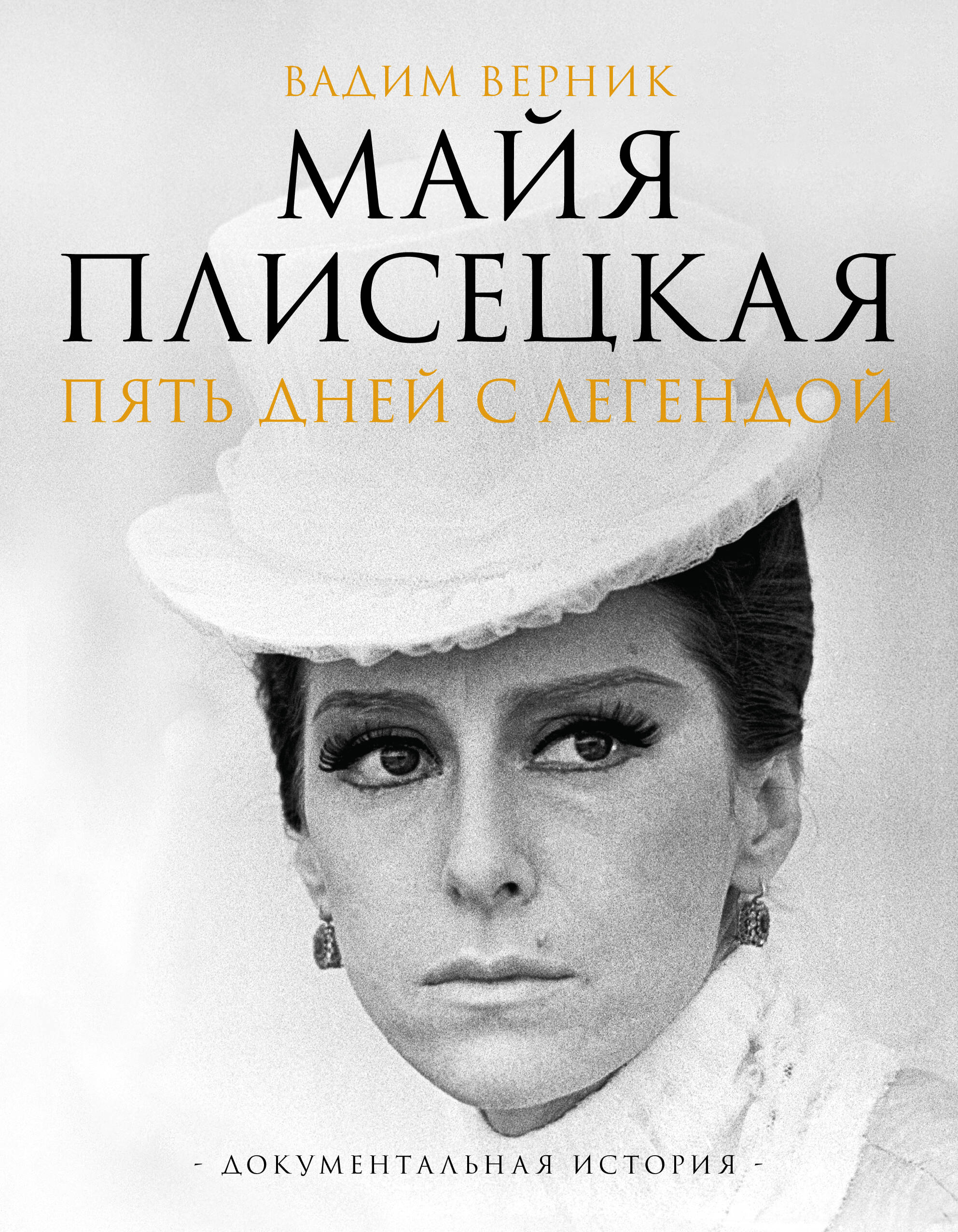 Maya Plisetskaya. Five Days with a Legend. A Documentary Story