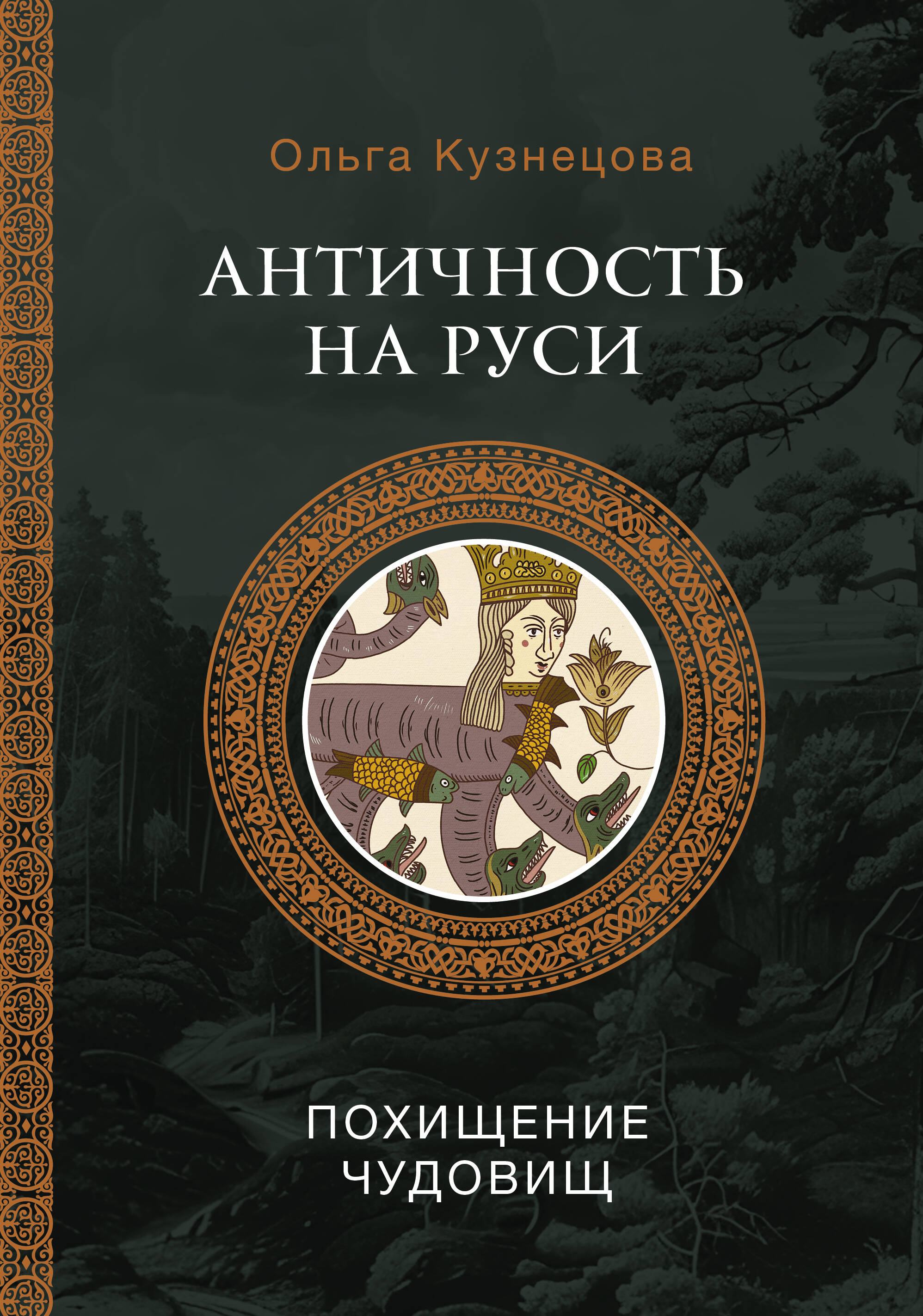 Antiquity in Rus: The Abduction of Monsters