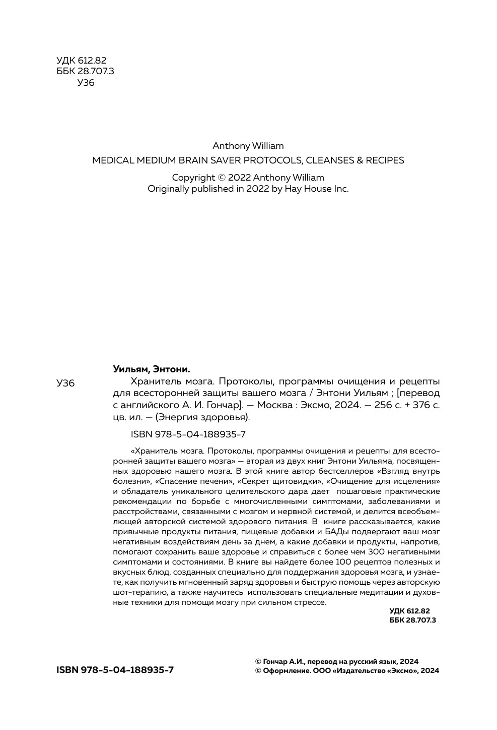 The Brain Guardian. Protocols, Cleansing Programs, and Recipes for Comprehensive Protection of Your Brain