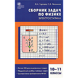 Physics. Collection of Problems in Physics. Electrostatics. Grades 10-11