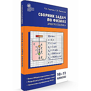 Physics. Collection of Problems in Physics. Electrostatics. Grades 10-11