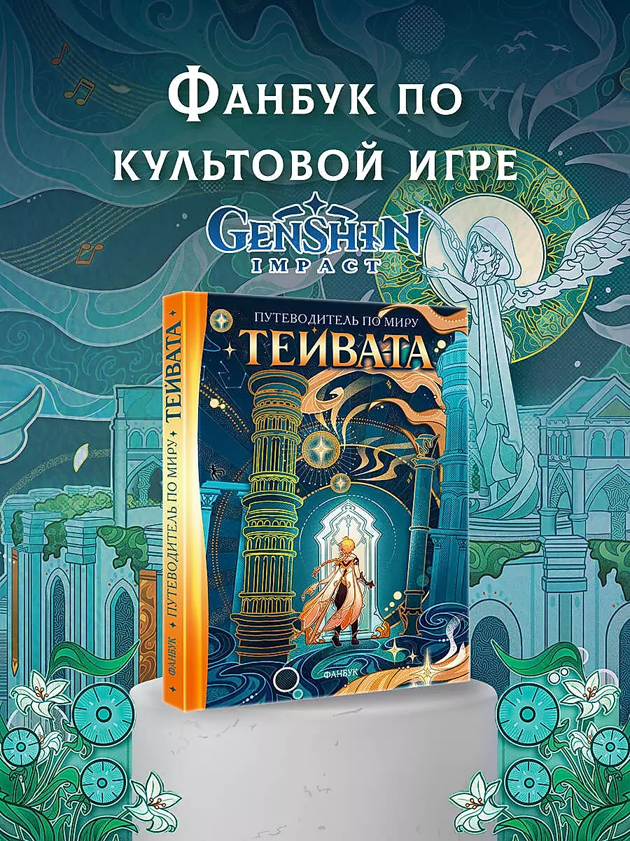 Guide to the World of Teyvat. Fanbook