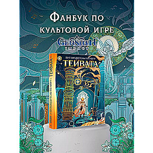 Guide to the World of Teyvat. Fanbook