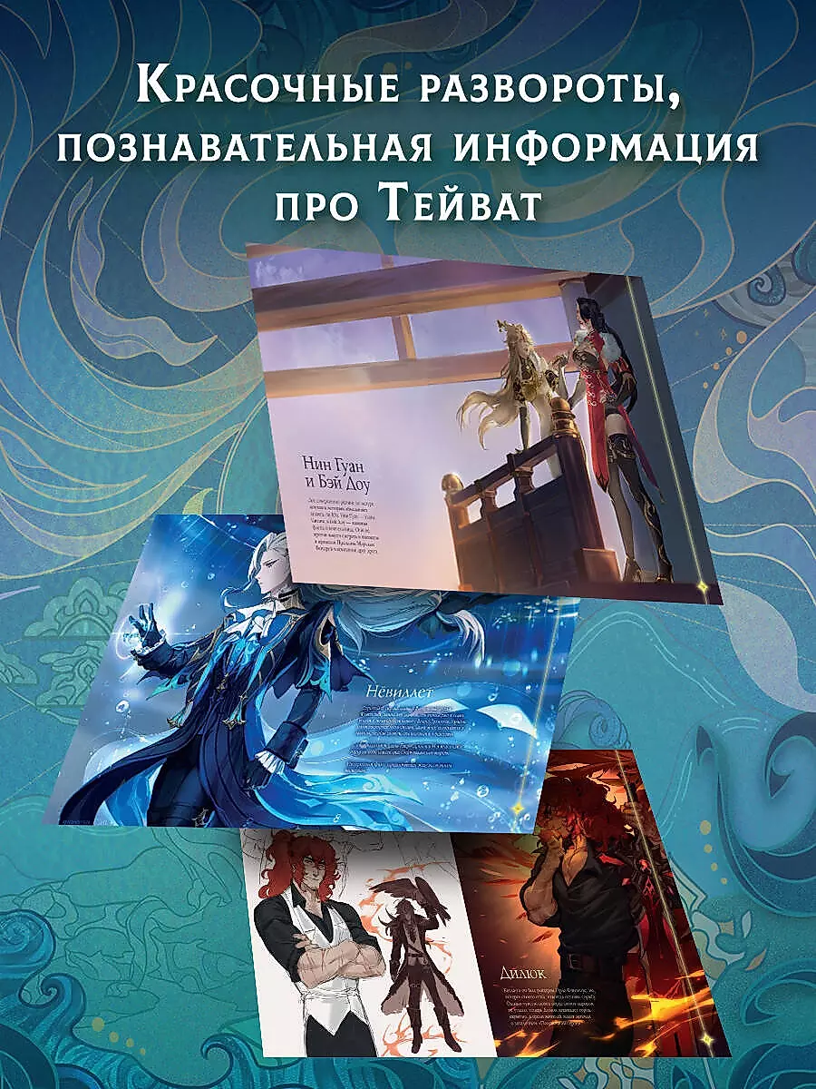 Guide to the World of Teyvat. Fanbook