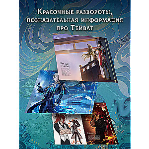 Guide to the World of Teyvat. Fanbook