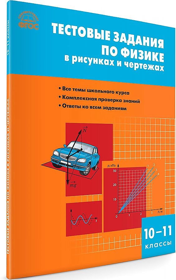 Fizyka. Zestaw zadań testowych z fizyki w rysunkach i szkicach. Klasy 10-11
