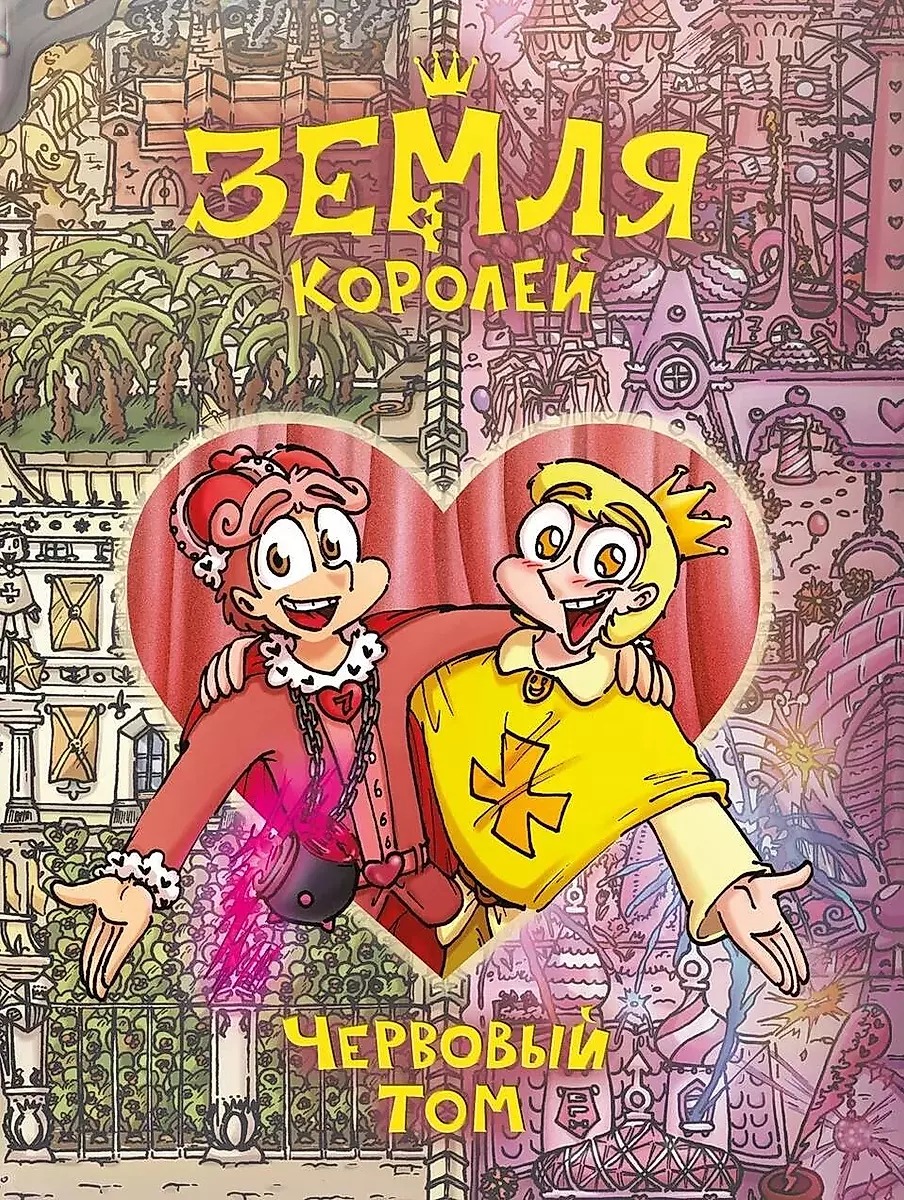 Ziemia Królów. Czerwony tom