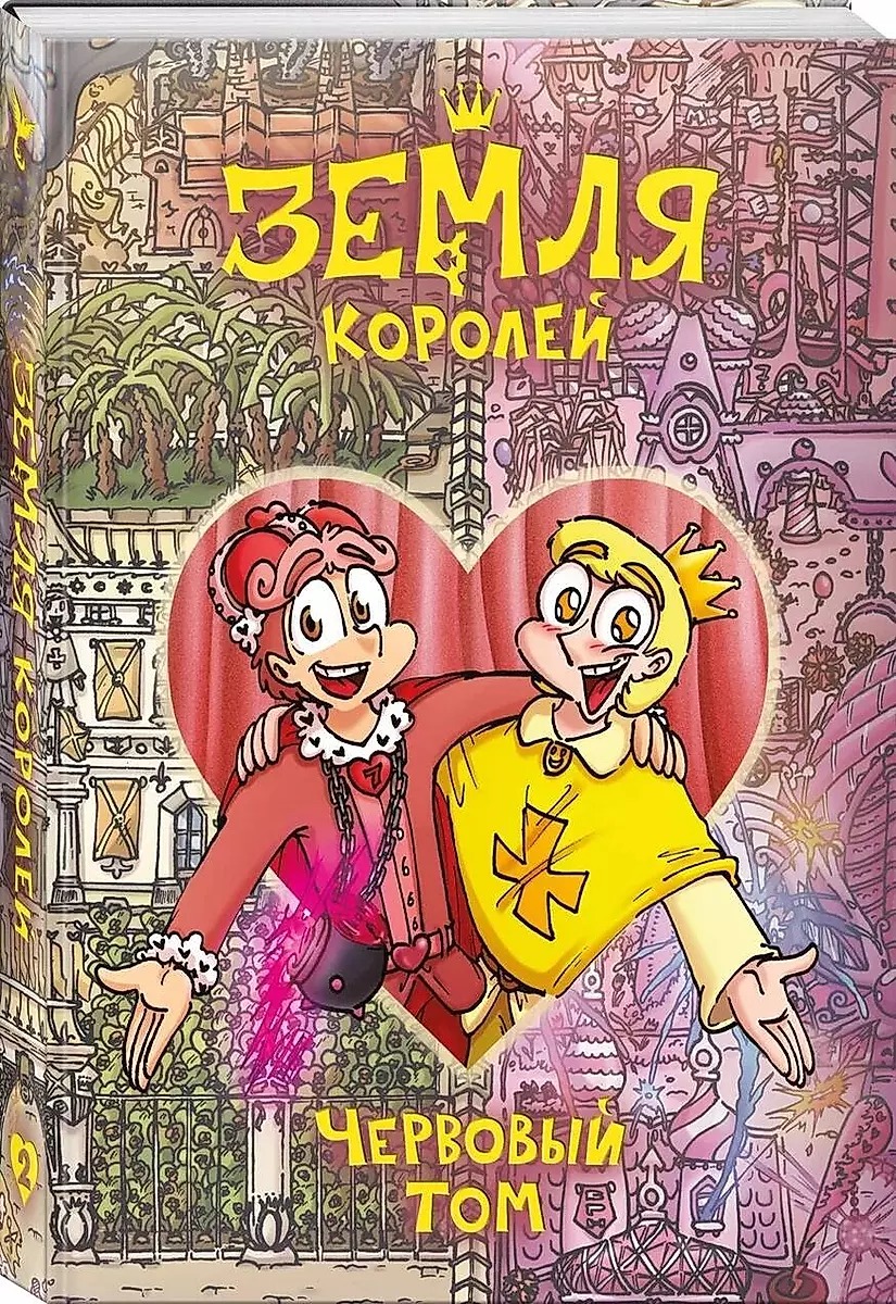 The Land of Kings. The Red Book