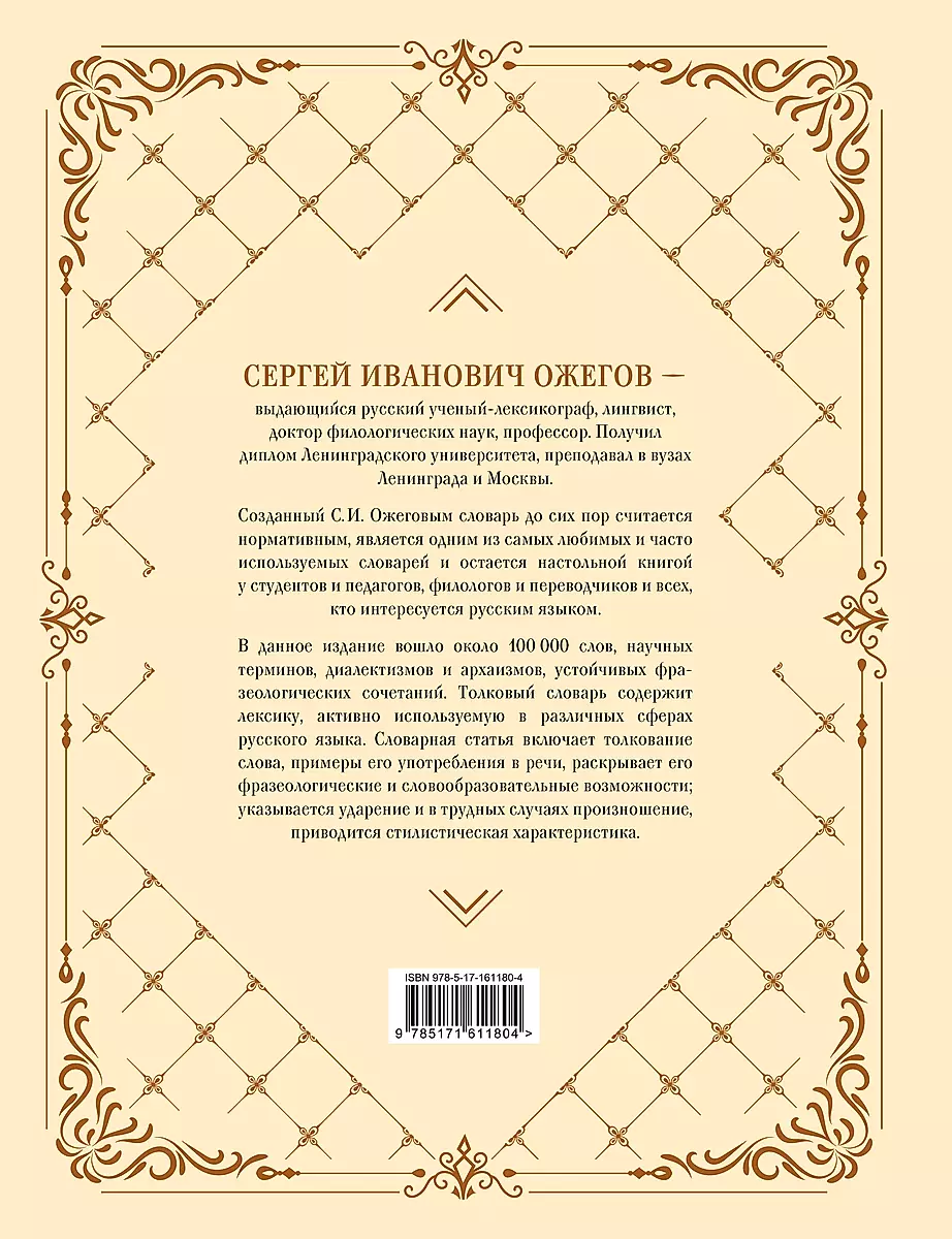 Explanatory Dictionary of the Russian Language: about 100,000 words and phraseological expressions