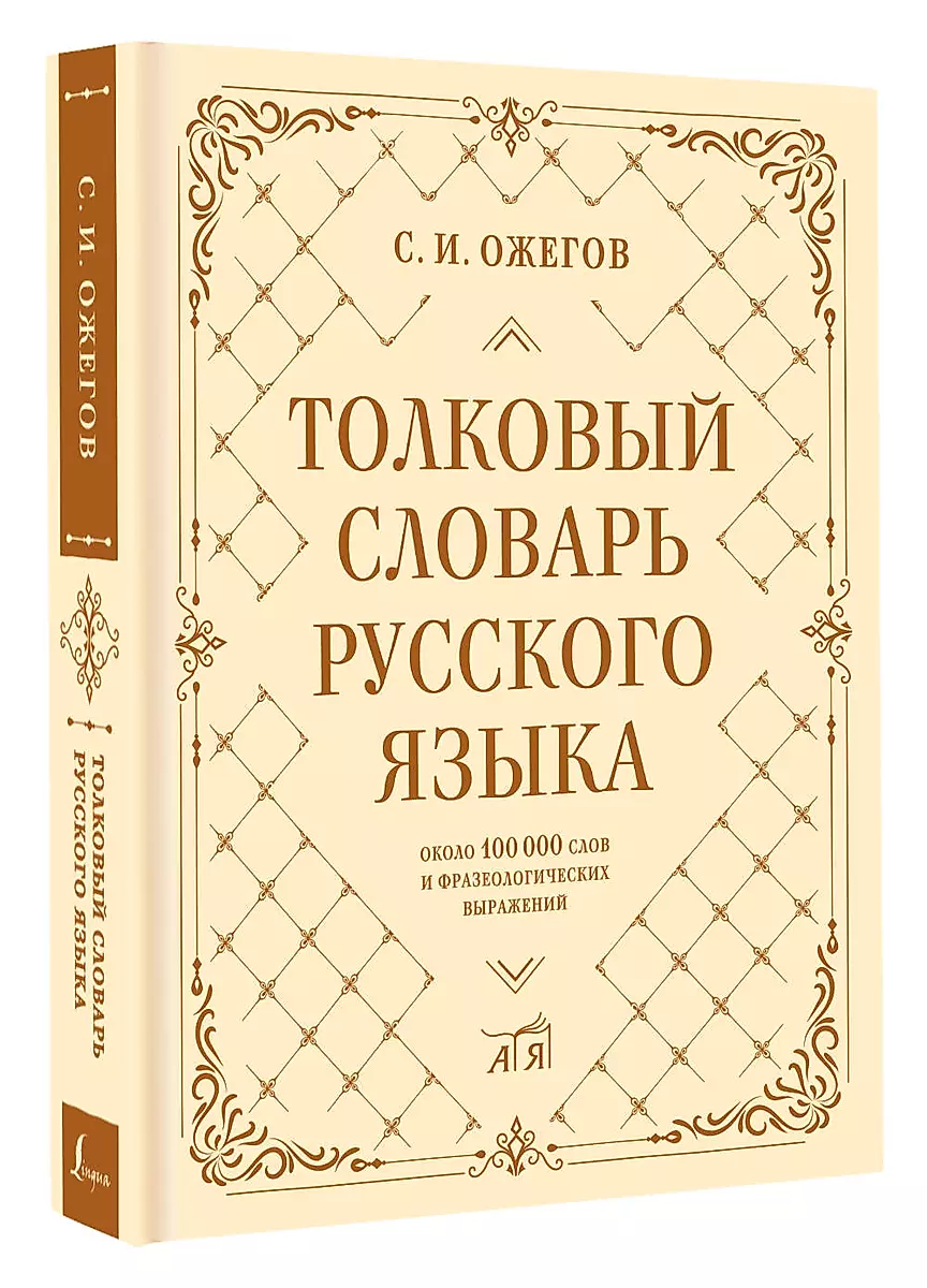 Explanatory Dictionary of the Russian Language: about 100,000 words and phraseological expressions