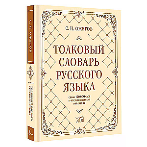 Explanatory Dictionary of the Russian Language: about 100,000 words and phraseological expressions