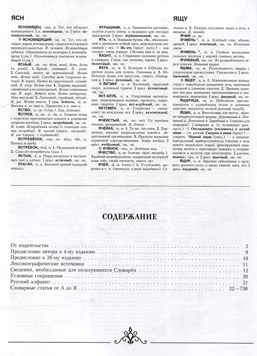 Explanatory Dictionary of the Russian Language: about 100,000 words and phraseological expressions
