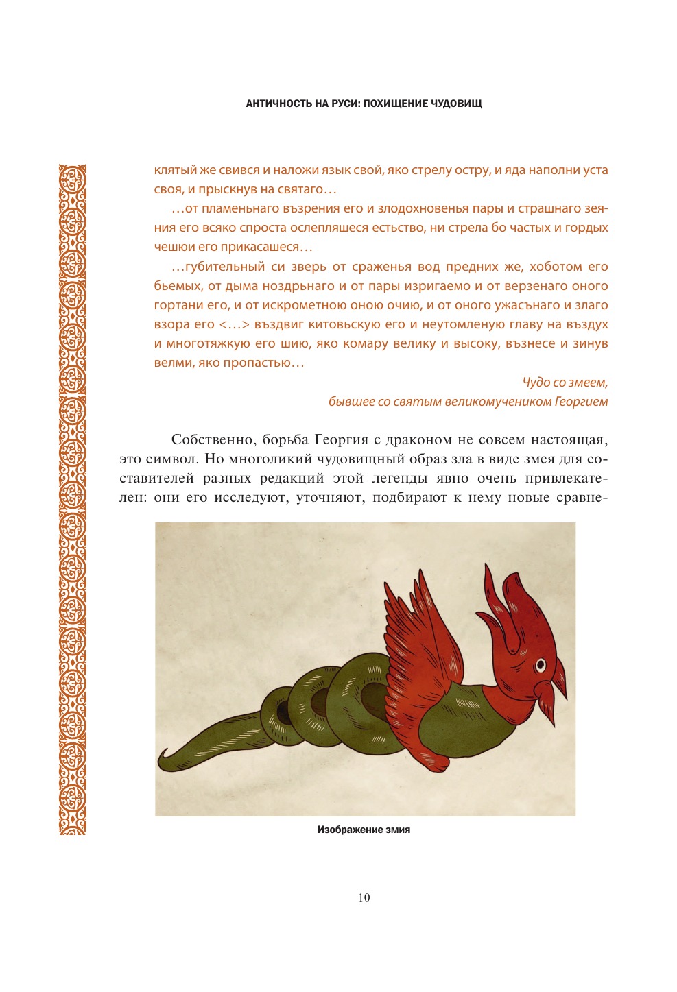 Antyk na Rusi: porwanie potworów