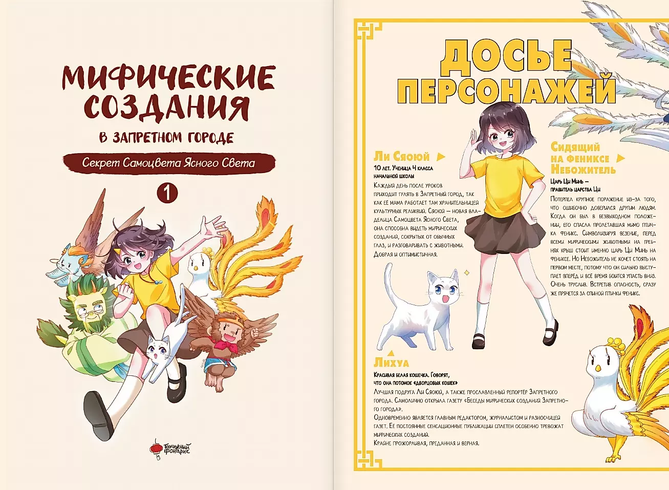 Mythical Creatures in the Forbidden City. Volume 1: The Secret of the Gem of Clear Light
