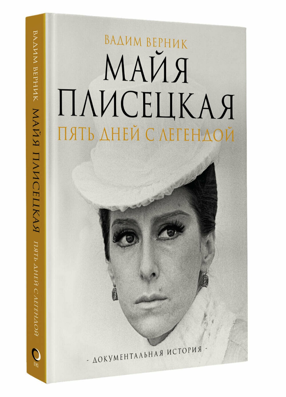 Maya Plisetskaya. Five Days with a Legend. A Documentary Story