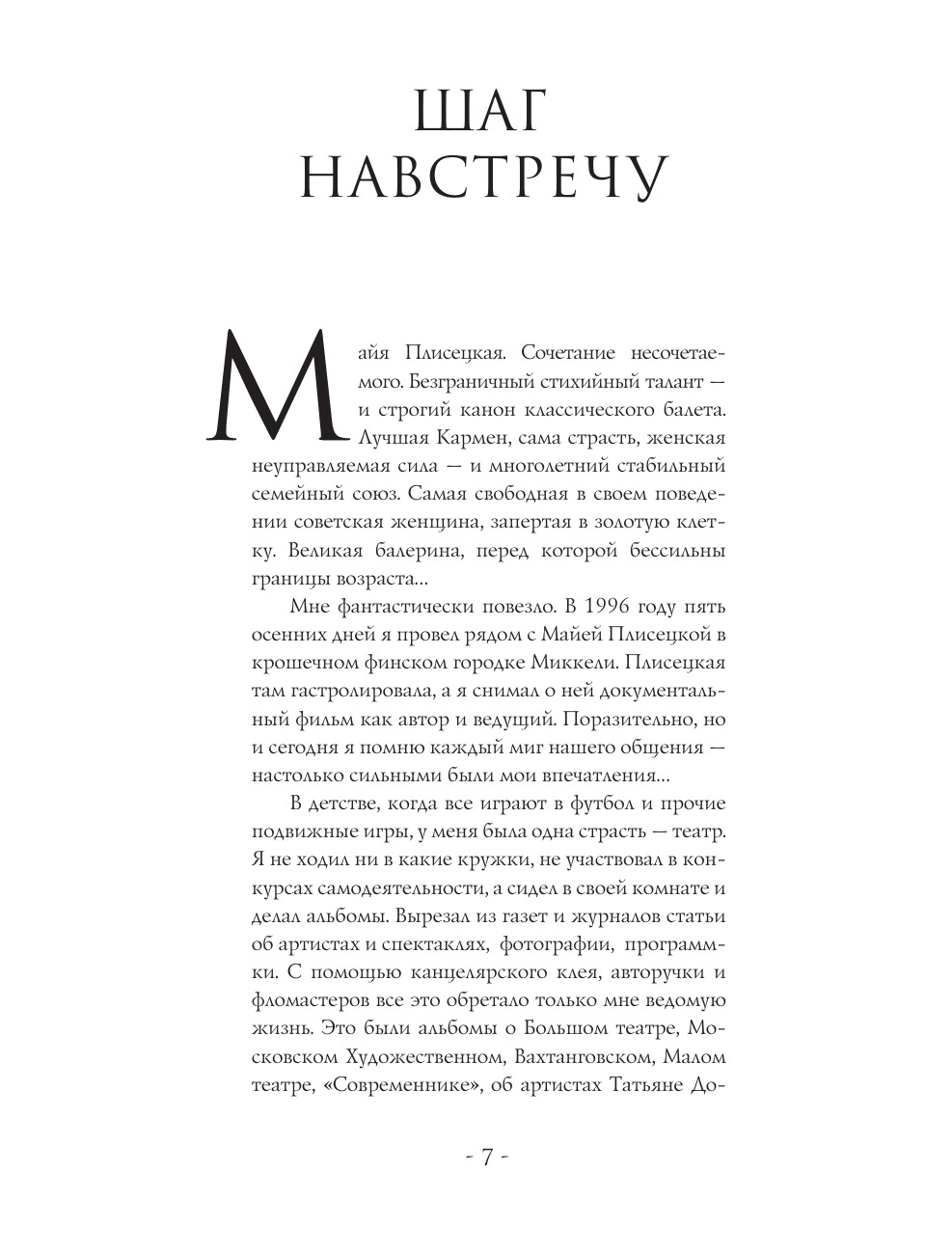 Maya Plisetskaya. Five Days with a Legend. A Documentary Story