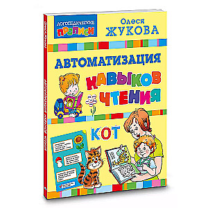 Automation of Reading Skills